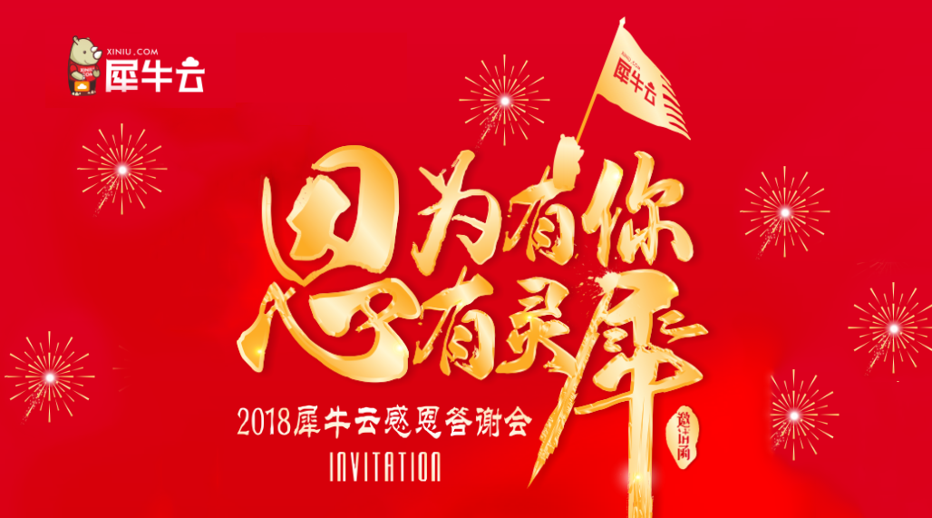 因为有你，心有灵犀--2018犀牛云感恩答谢会诚邀您的亲临！
