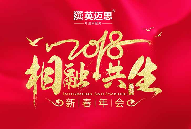  “相融·共生”犀牛云2018新春年会圆满结束（上）：让企业文化成为真正的冠军！