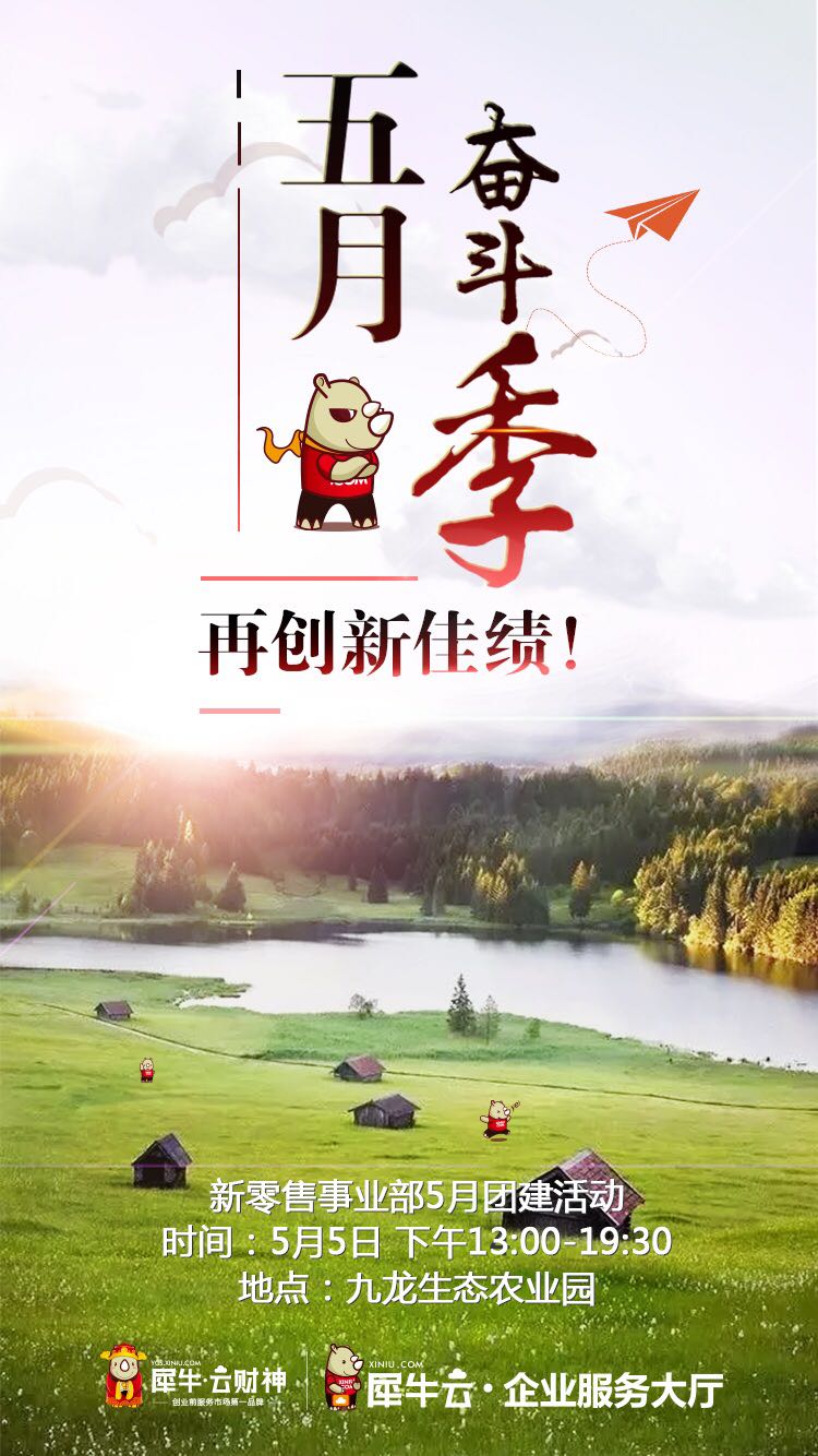 五月奋斗季，新零售聚力团建，挥动青春