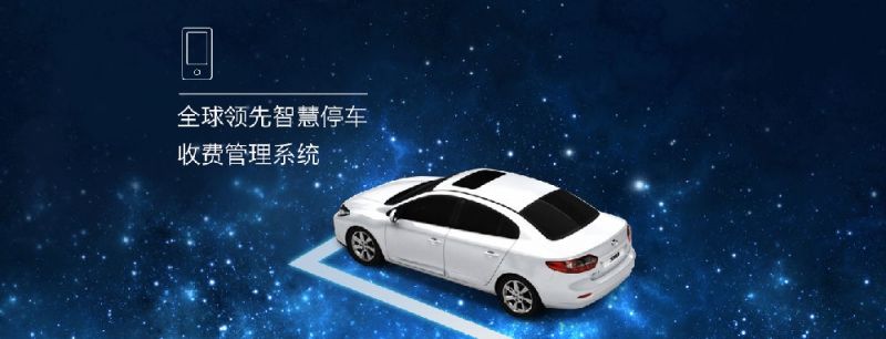 “互联网+”时代，犀牛云解决方案发力物联网智慧停车解决方案！