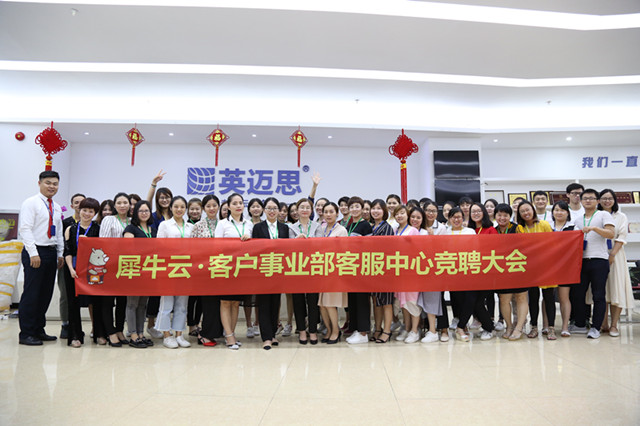 犀牛云事业群客户事业部客服中心见习经理竞聘大会圆满结束