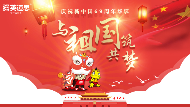 庆祝新中国69周年，与祖国共筑梦|犀牛云集团2018年国庆放假公告