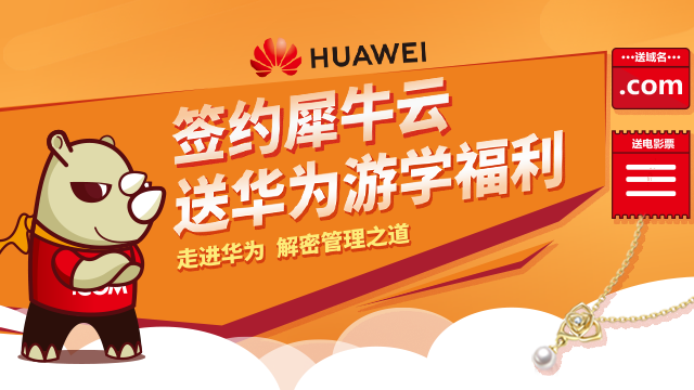 签约犀牛云,送华为游学福利 | 走进华为,解密管理之道.png 签约犀牛云,送华为游学福利 | 走进华为,解密管理之道.png