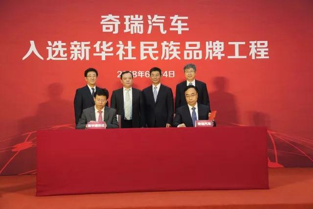 奇瑞汽车签约“新华社民族品牌工程” 品牌国际化提速，犀牛云解决方案，APP开发