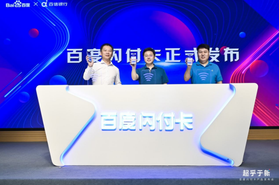 继美团月付后，百度闪付也强势进入支付市场