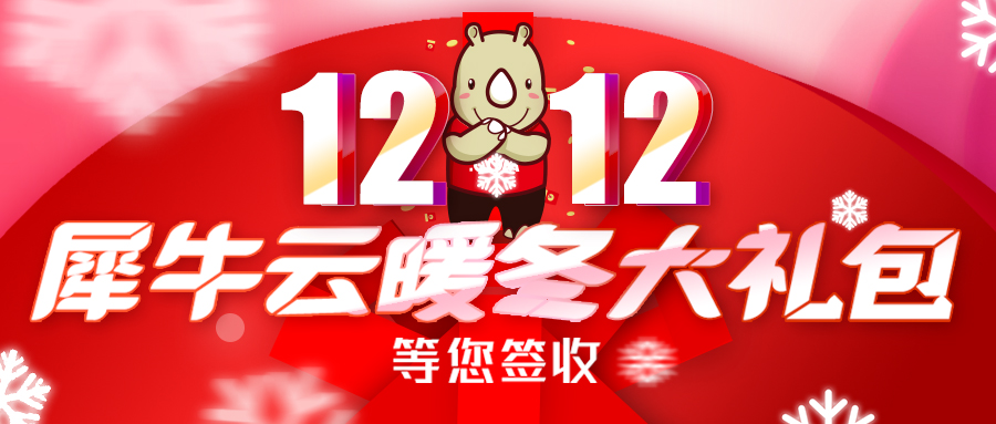 『双十二』犀牛云暖冬礼包来袭！温暖整个冬季
