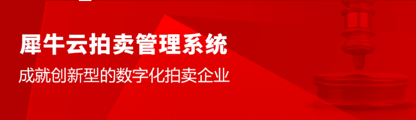 犀牛云拍卖管理系统上线，只为成就创新型的数字化拍卖企业！