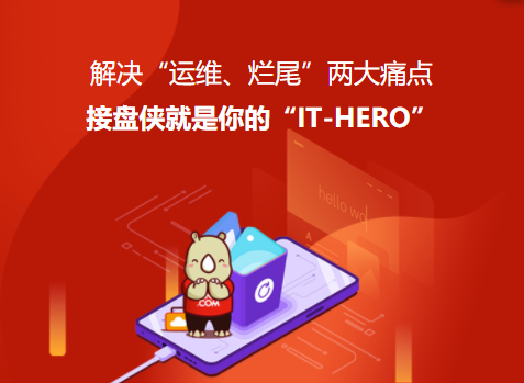 犀牛云接盘侠：企业“IT-HERO”，解决数字化应用的“运维、烂尾”难题